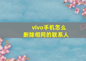 vivo手机怎么删除相同的联系人