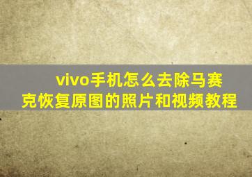 vivo手机怎么去除马赛克恢复原图的照片和视频教程