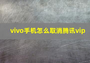 vivo手机怎么取消腾讯vip