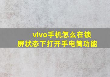 vivo手机怎么在锁屏状态下打开手电筒功能