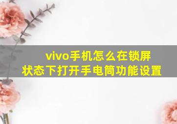 vivo手机怎么在锁屏状态下打开手电筒功能设置