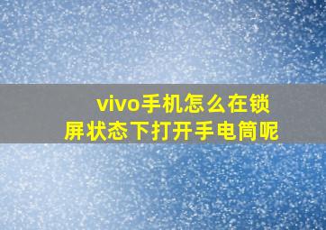 vivo手机怎么在锁屏状态下打开手电筒呢