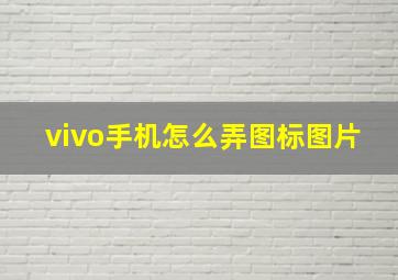 vivo手机怎么弄图标图片