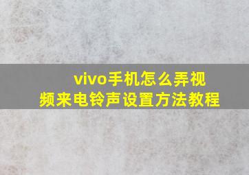 vivo手机怎么弄视频来电铃声设置方法教程