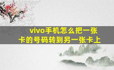 vivo手机怎么把一张卡的号码转到另一张卡上