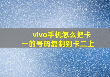 vivo手机怎么把卡一的号码复制到卡二上