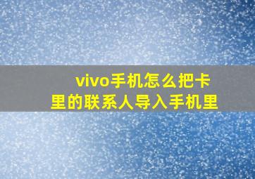 vivo手机怎么把卡里的联系人导入手机里