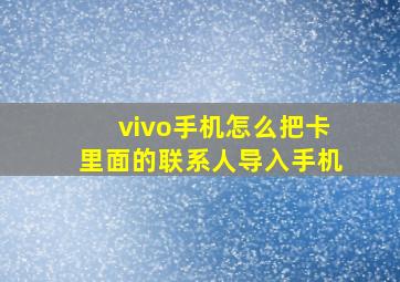 vivo手机怎么把卡里面的联系人导入手机