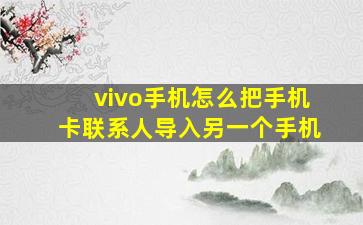 vivo手机怎么把手机卡联系人导入另一个手机