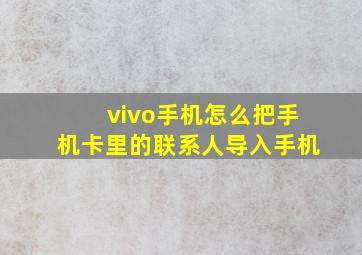 vivo手机怎么把手机卡里的联系人导入手机