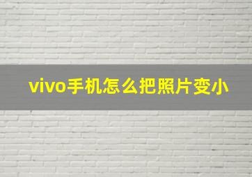 vivo手机怎么把照片变小