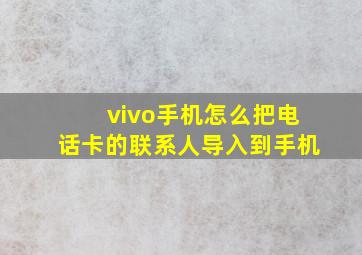 vivo手机怎么把电话卡的联系人导入到手机