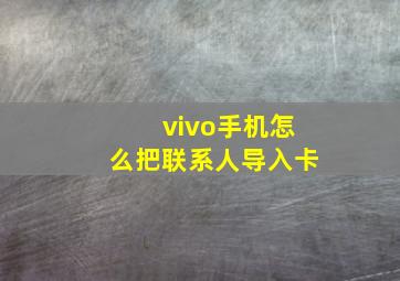 vivo手机怎么把联系人导入卡