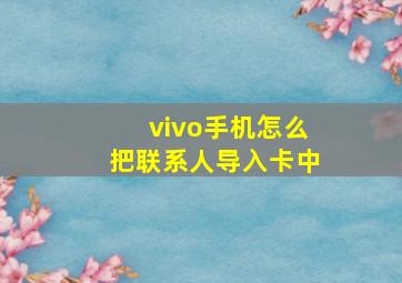 vivo手机怎么把联系人导入卡中