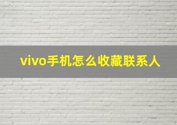 vivo手机怎么收藏联系人