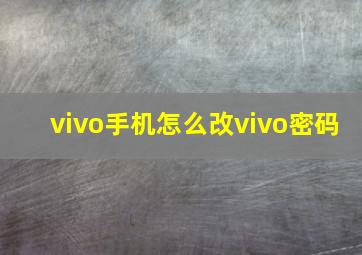 vivo手机怎么改vivo密码