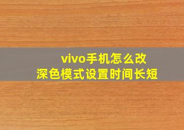 vivo手机怎么改深色模式设置时间长短