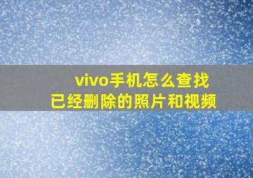 vivo手机怎么查找已经删除的照片和视频