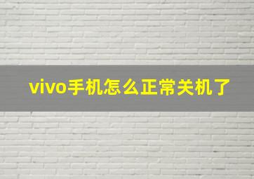 vivo手机怎么正常关机了