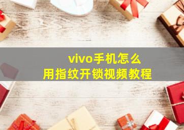 vivo手机怎么用指纹开锁视频教程