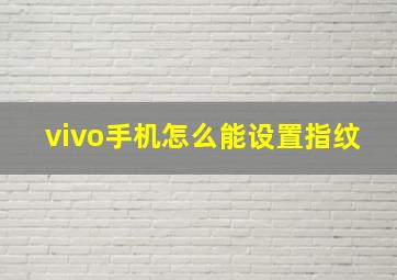 vivo手机怎么能设置指纹