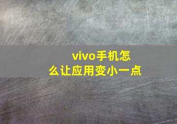 vivo手机怎么让应用变小一点