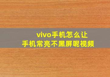 vivo手机怎么让手机常亮不黑屏呢视频