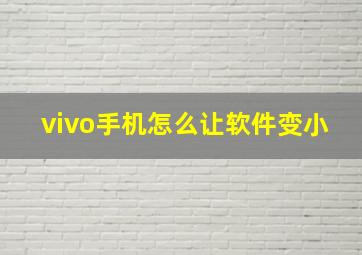 vivo手机怎么让软件变小