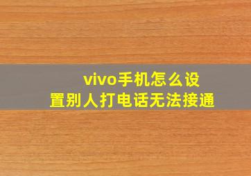 vivo手机怎么设置别人打电话无法接通