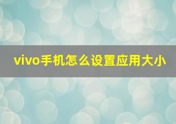 vivo手机怎么设置应用大小