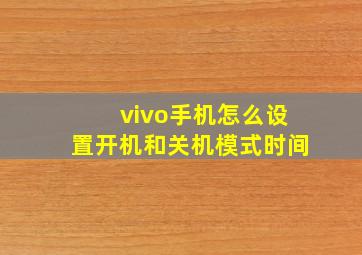 vivo手机怎么设置开机和关机模式时间