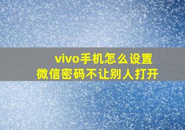 vivo手机怎么设置微信密码不让别人打开