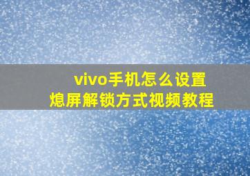 vivo手机怎么设置熄屏解锁方式视频教程