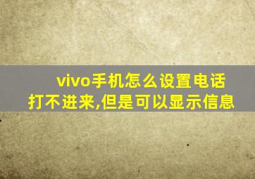 vivo手机怎么设置电话打不进来,但是可以显示信息