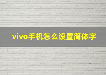 vivo手机怎么设置简体字