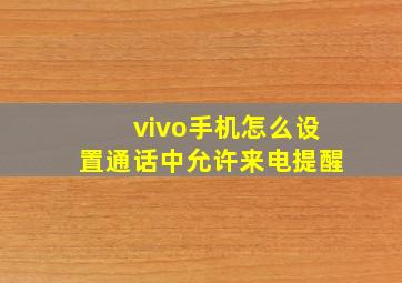 vivo手机怎么设置通话中允许来电提醒