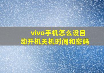 vivo手机怎么设自动开机关机时间和密码