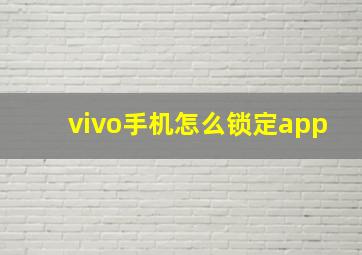 vivo手机怎么锁定app