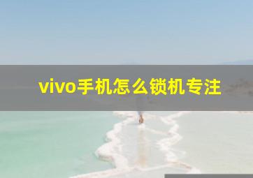 vivo手机怎么锁机专注