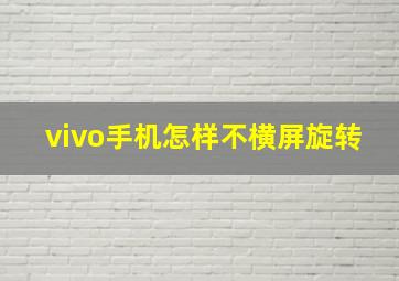 vivo手机怎样不横屏旋转