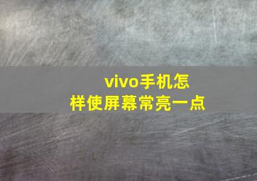 vivo手机怎样使屏幕常亮一点