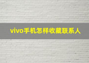 vivo手机怎样收藏联系人