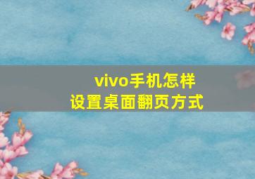 vivo手机怎样设置桌面翻页方式