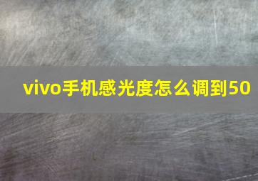 vivo手机感光度怎么调到50