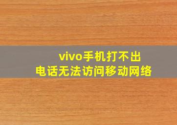 vivo手机打不出电话无法访问移动网络