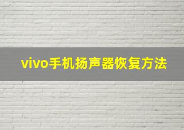 vivo手机扬声器恢复方法