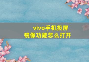 vivo手机投屏镜像功能怎么打开