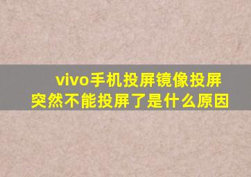 vivo手机投屏镜像投屏突然不能投屏了是什么原因