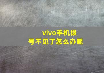 vivo手机拨号不见了怎么办呢