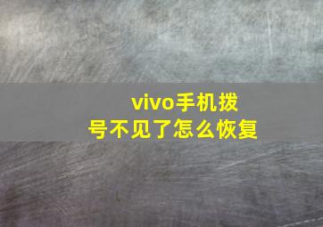 vivo手机拨号不见了怎么恢复